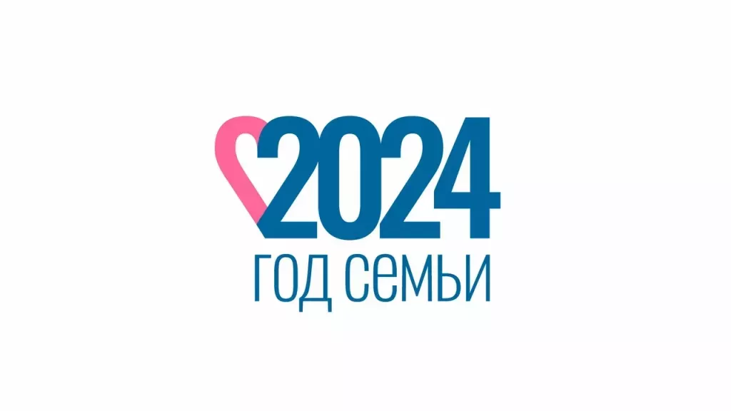 2024год год семьи.