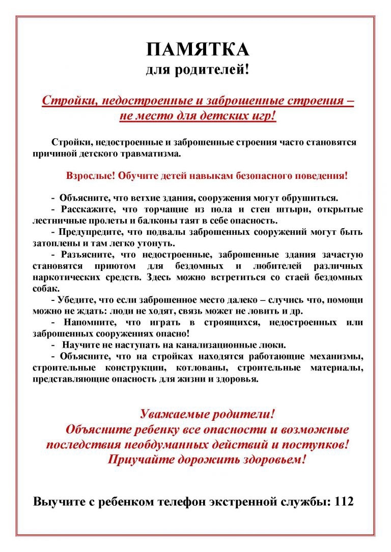 Уважаемые родители, предупреждаем вас об опасности нахождения детей на объектах повышенной опасности: строительных площадках, заброшенных или разрушенных зданиях, нежилых домах, неиспользуемых помещениях..